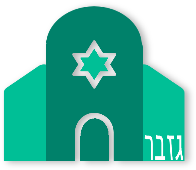  | גזבר - מערכת ניהול  לבתי כנסת